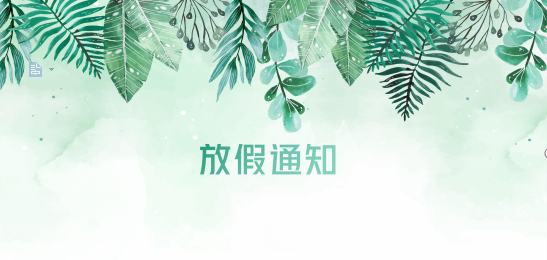 皇家国际供应链2020年清明节、耶稣受难节、复活节、劳动节、佛诞放假通知