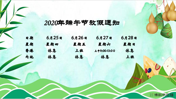 皇家国际供应链2020年端午节放假安排