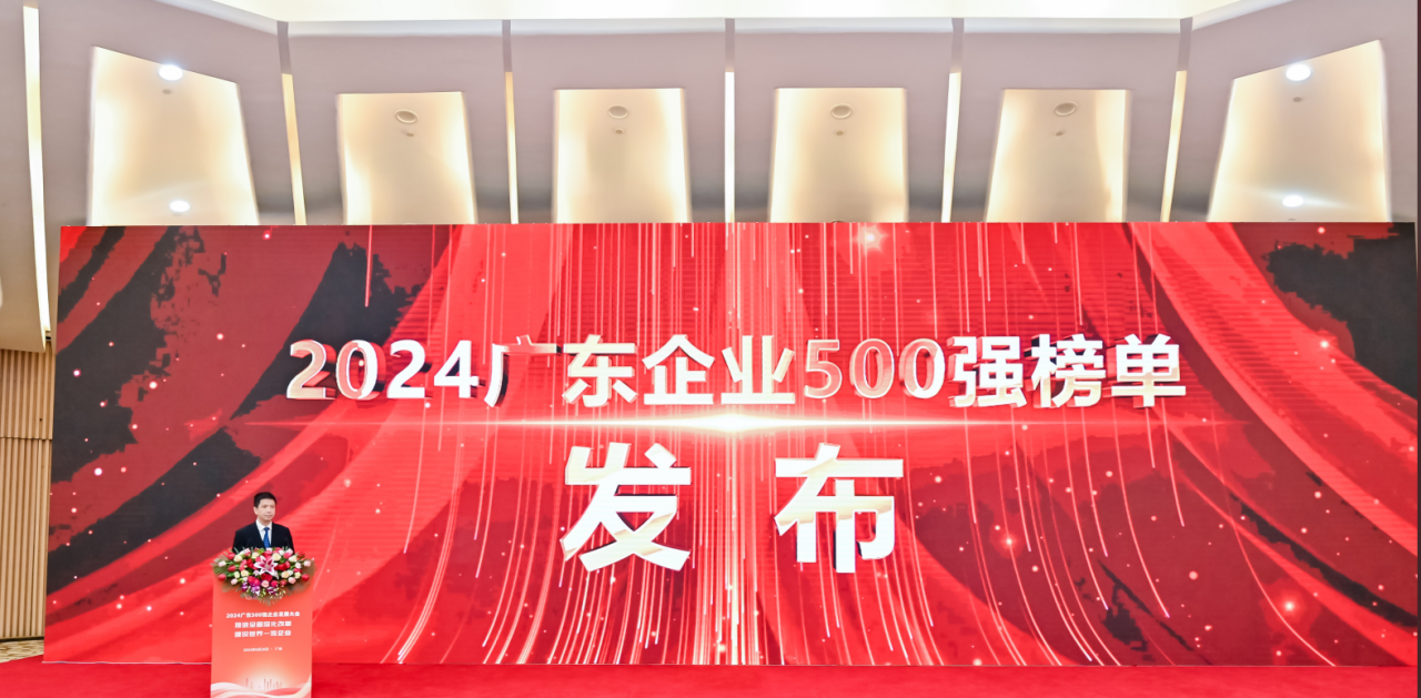 再添荣誉！皇家国际供应链荣登2024广东企业500强系列榜单
