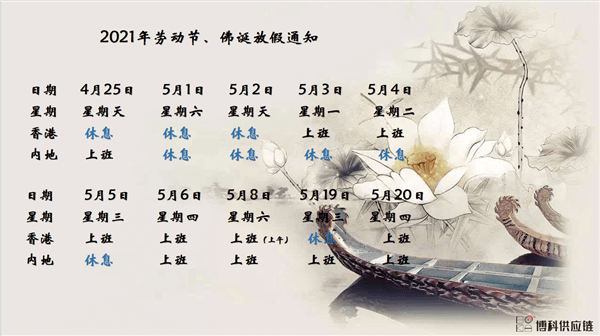 皇家国际供应链2021年耶稣受难节、耶稣受难节翌日、清明节、复活节、劳动节、佛诞放假通知